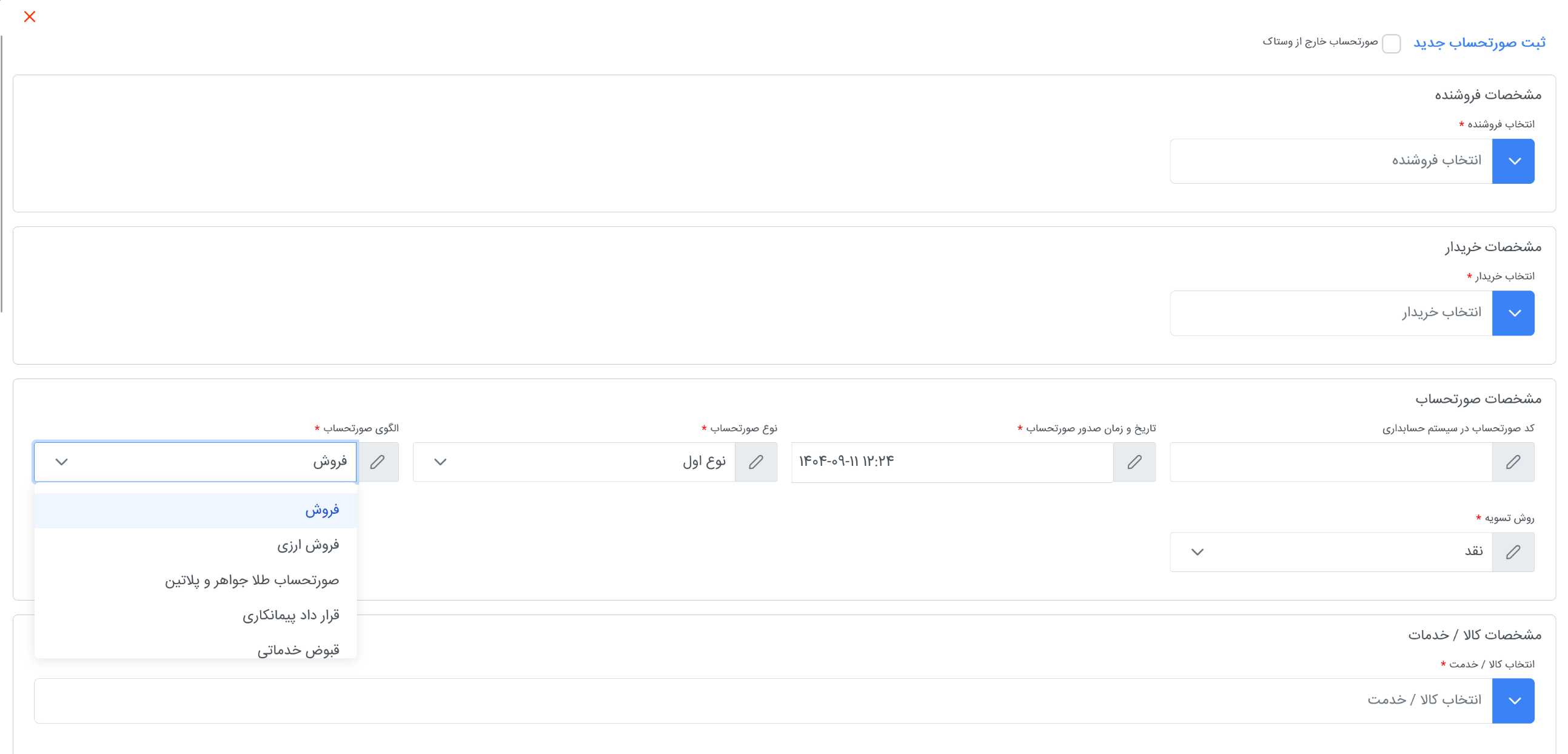 نمایی از فرم انتخاب الگوی صورتحساب الکترونیکی در سامانه مودیان داخل نرم‌افزار وستاک Vastac