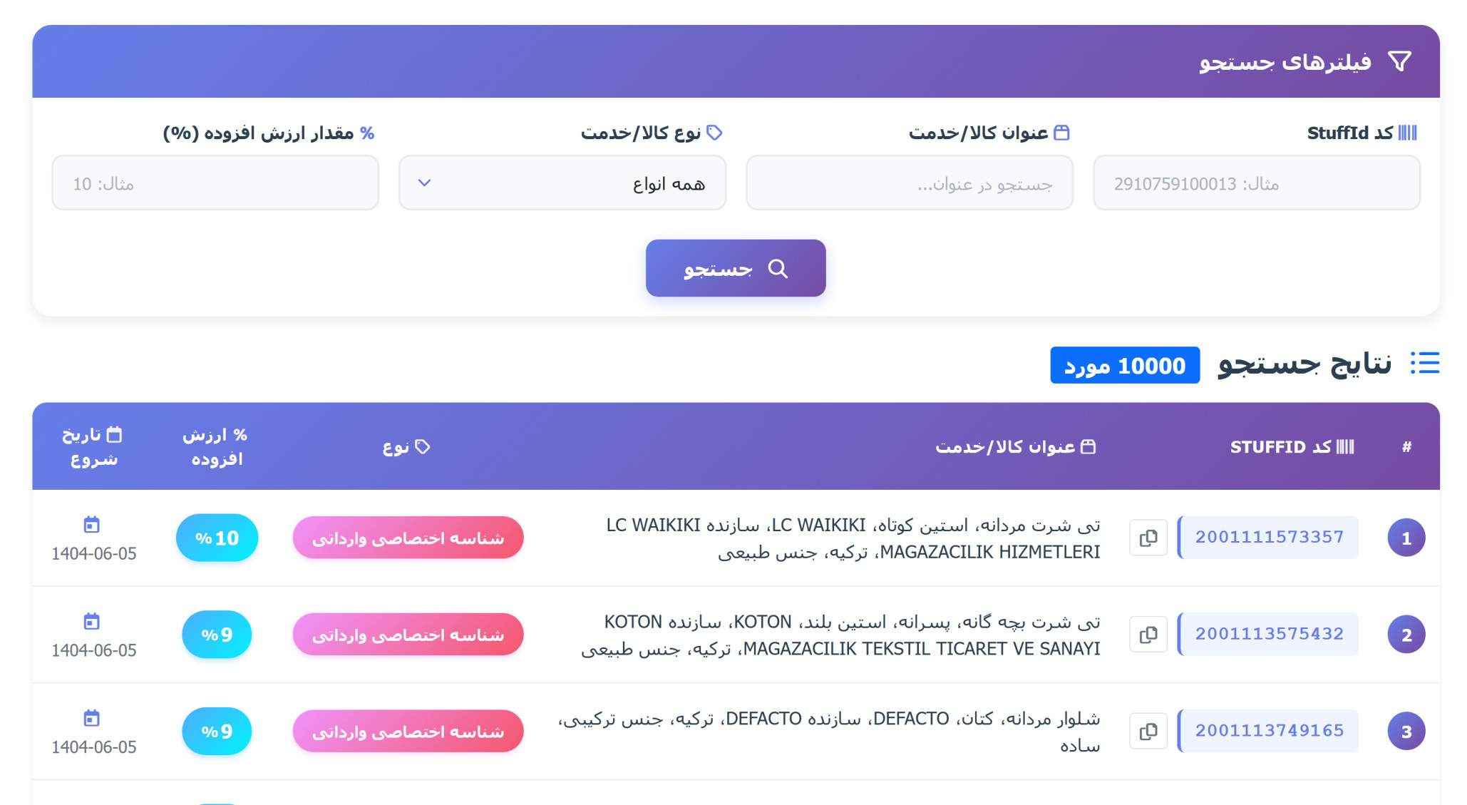 جستجوی شناسه کالا و خدمت در دیتابیس stuffid در نرم‌افزار وستاک